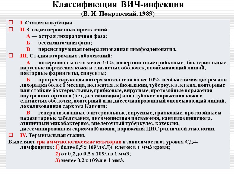 Классификация ВИЧ-инфекции (В. И. Покровский, 1989)  I. Стадия инкубации. II. Стадия первичных проявлений: